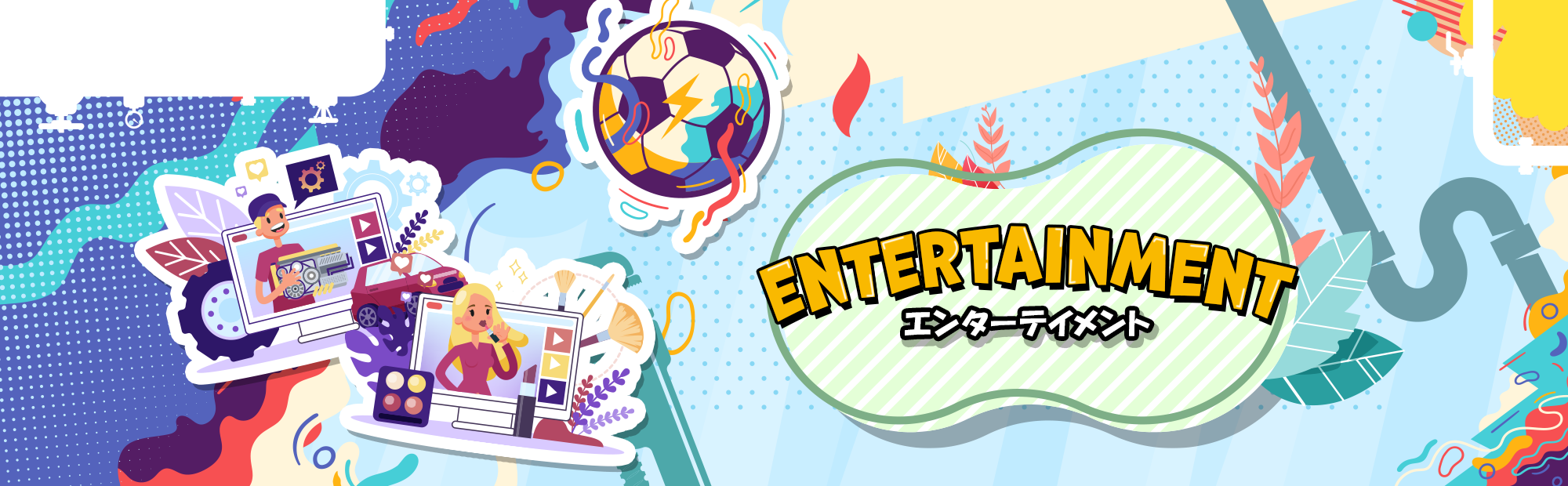 ENTERTAINMENT(エンターテイメント)